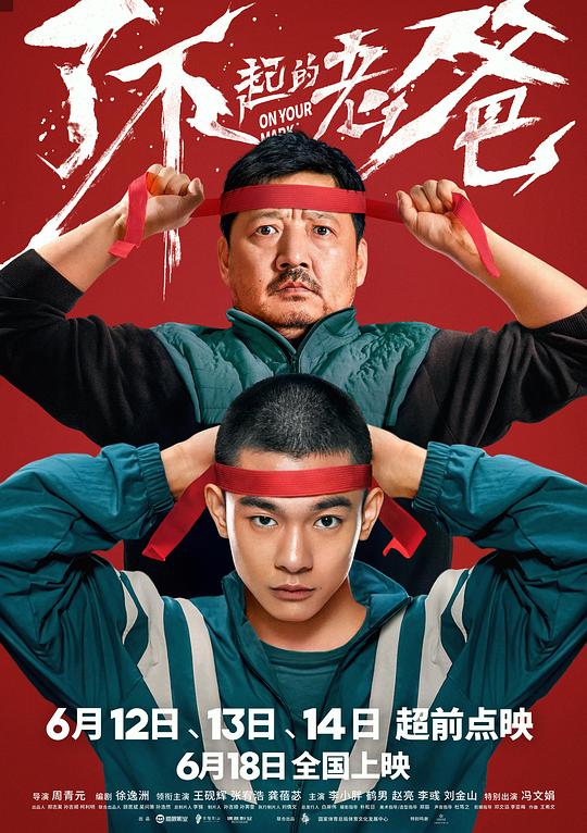 了不起的老爸[60帧率版本][国语配音/中文字幕].On.Your.Mark.2021.2160p.WEB-DL.DDP5.1.Atmos.H265.60fps-ParkHD 5.06GB-影音屋
