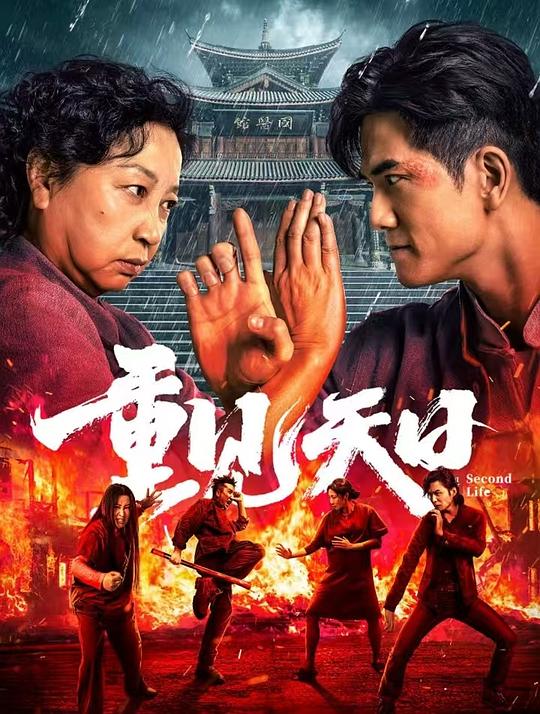 重见天日[国语配音/中文字幕].Second.Life.2024.2160p.WEB-DL.H265.EDR.DDP5.1-BATWEB 11.10GB-影音屋