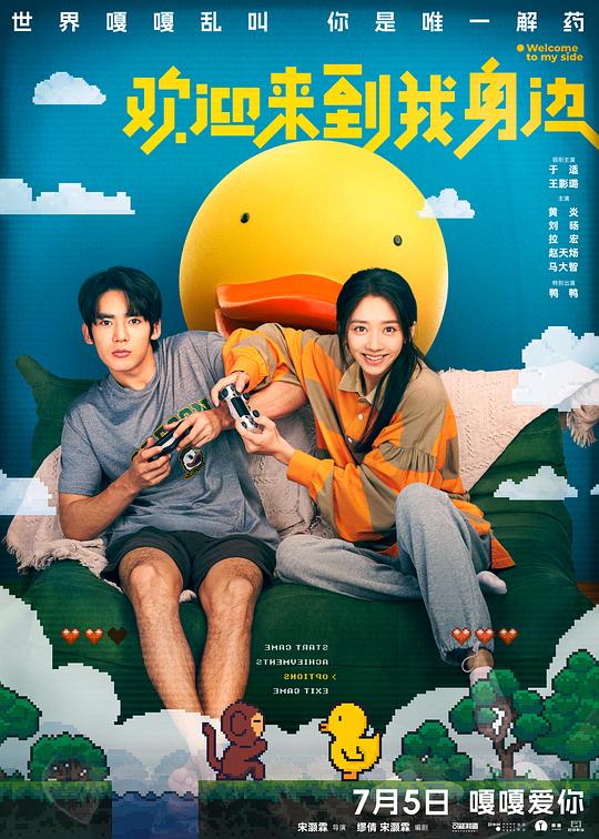 欢迎来到我身边[国语配音/中文字幕].Welcome.to.My.Side.2024.1080p.WEB-DL.H265.DDP2.0-SONYHD 0.56GB-影音屋