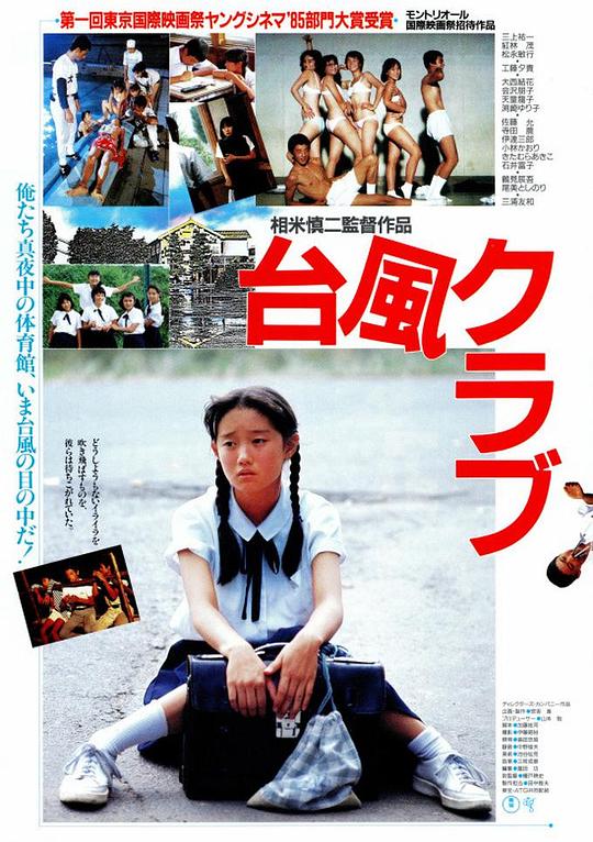台风俱乐部[简繁英字幕].Taifu.kurabu.1985.Bluray.1080p.LPCM2.0.x264-DreamHD 10.64GB-影音屋