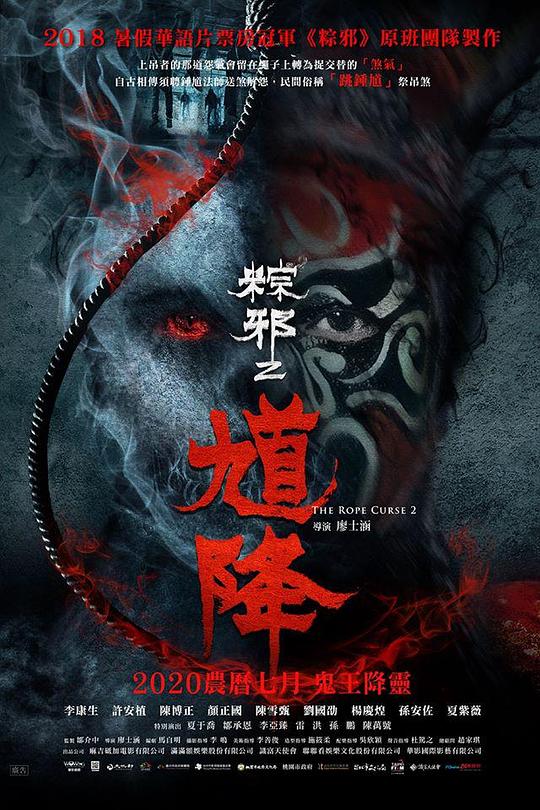 馗降：粽邪2[国语配音/中文字幕].The.Rope.Curse.2.2020.1080p.NF.WEB-DL.DDP.5.1.H.264-DreamHD 5.-影音屋