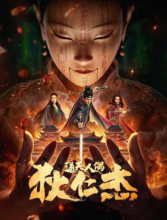 狄仁杰·通天人偶[国语配音/中文字幕].2024.1080p.WEB-DL.H265.AAC-DreamHD 1.57GB-影音屋