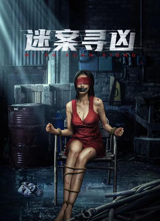 迷案寻凶[国语配音/中文字幕].Hunting.by.Criminal.Profiling.2024.1080p.WEB-DL.H264.AAC-MOMOWEB 0.95GB-影音屋