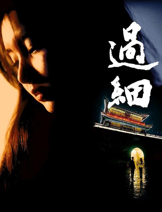 过细[国语音轨].Guo.Xi.2024.2160p.WEB-DL.HEVC.DDP.2Audios-NukeHD 8.73GB-影音屋