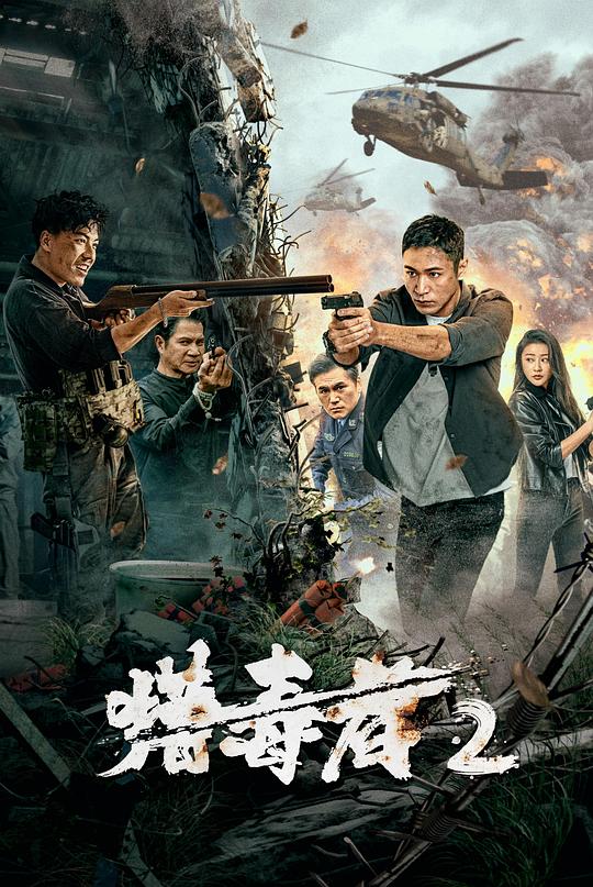 猎毒者2[60帧率版本][国语配音/中文字幕].Drug.Hunter2.2024.2160p.WEB-DL.DDP2.0.H265.60fps-ParkHD 2.07GB-影音屋