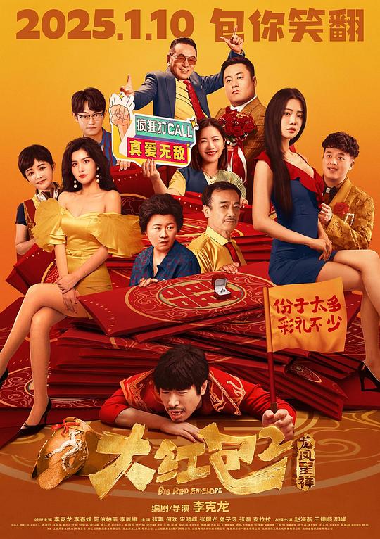 大红包2：龙凤呈祥[国语配音/中文字幕].Big.Red.Envelope2.2025.2160p.WEB-DL.H265.DDP5.1-DreamHD 3.52GB-影音屋