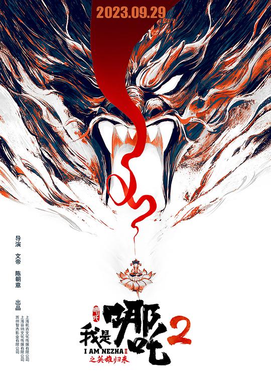 我是哪吒2之英雄归来[高码版][国语配音/中文字幕].I.Am.Nezha.2.2023.2160p.HQ.WEB-DL.H265.DDP5.1-DreamHD-影音屋