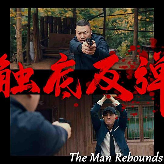 触底反弹[国语配音/中文字幕].The.Man.Rebounds.2024.1080p.WEB-DL.H264.AAC-SONYHD 1.41GB-影音屋