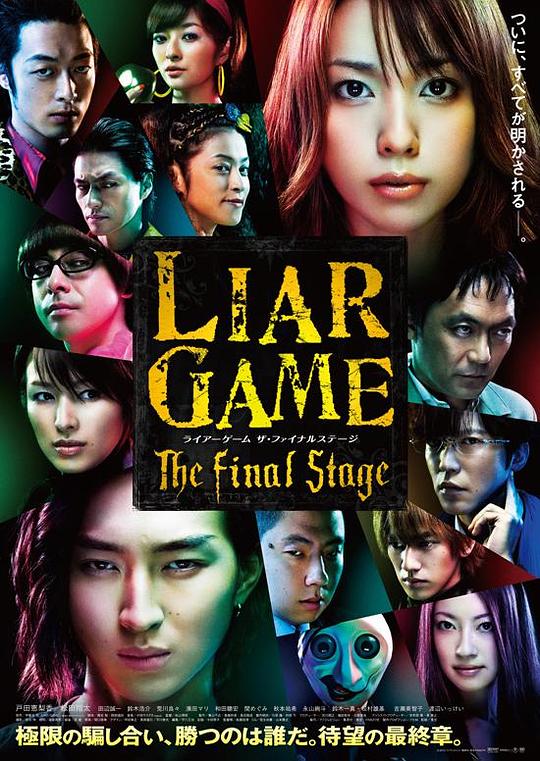 诈欺游戏.电影版[中文字幕].Liar.Game.2010.1080p.CATCHPLAY/.WEB-DL.AAC2.0.H.264-DreamHD 3.87GB-影音屋