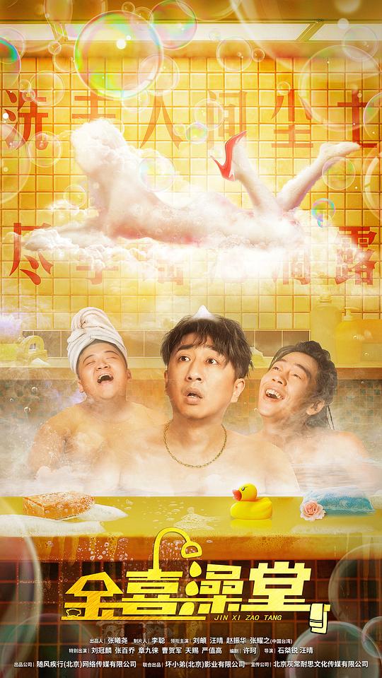 金喜澡堂[国语配音/中文字幕].Jinxi.Bathhouse.2024.1080p.WEB-DL.H264.AAC-BATWEB 1.33GB-影音屋