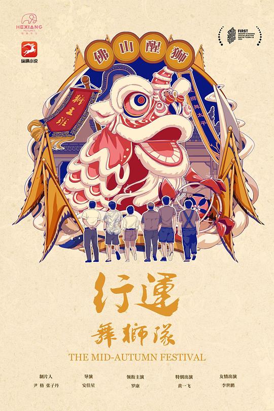 行运舞狮队[国语配音/中文字幕].The.Mid-Autumn.Festival.2022.2160p.WEB-DL.H265.DDP2.0-MOMOWEB 7.85GB-影音屋