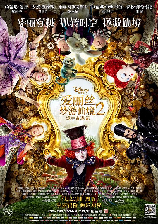 爱丽丝梦游仙境2：镜中奇遇记[HDR/杜比视界双版本][国英多音轨/简繁英字幕].2016.2160p.DSNP.WEB-DL.DDP5.1.H265.HDR.DV.2Audio-影音屋