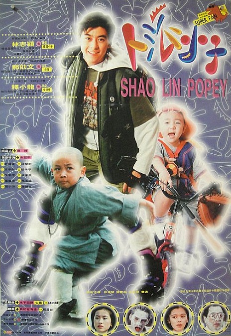 笑林小子[中文字幕].Shaolin.Popey.1994.2160p.EDR.WEB-DL.AAC.H265-ParkHD 8.90GB-影音屋