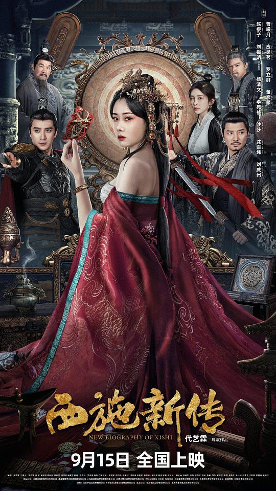 西施新传[国语配音/中文字幕].New.Biography.of.Xi.Shi.2024.1080p.KKTV.WEB-DL.AAC.H264-ParkHD 2.58GB-影音屋
