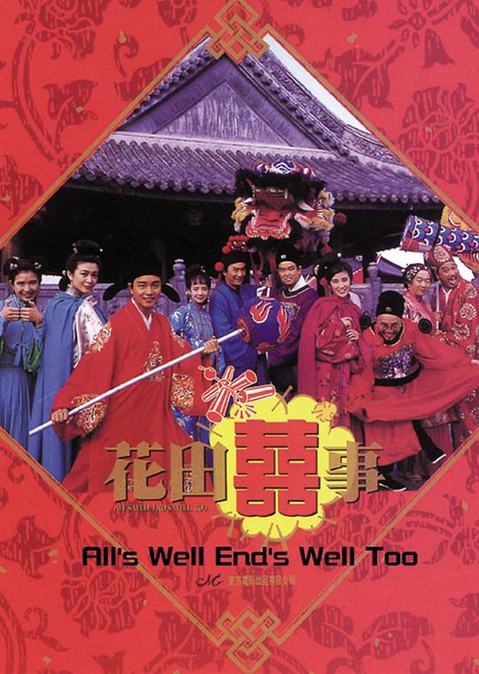 花田喜事[国粤英多音轨/简繁英字幕].All's.Well.End's.Well.Too.1993.1080p.BluRay.x264.DTS.2Audio-SONYHD 10.10GB-影音屋