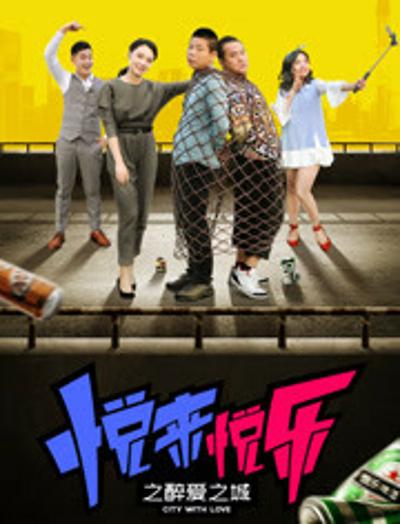 悦来悦乐之醉爱之城[国语配音/中文字幕].Yue.Lai.Yue.Le.2018.1080p.WEB-DL.DDP2.0.H264-ParkHD 1.06GB-影音屋