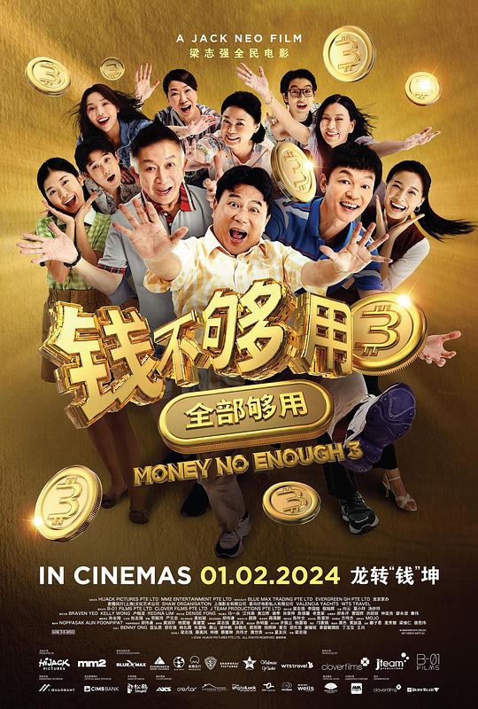 钱不够用3：全部够用[国语配音/中文字幕].Money.No.Enough.3.2024.1080p.CATCHPLAY.WEB-DL.AAC2.0.H.264-DreamHD 4.01GB-影音屋