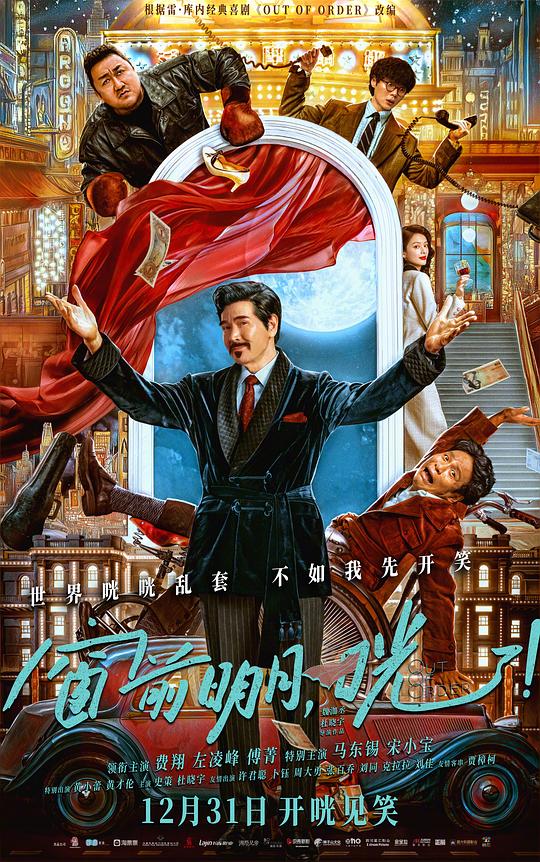 窗前明月，咣！[高码版][国语配音/中文字幕].Out.of.Order.2024.2160p.HQ.WEB-DL.H265.DTS5.1-DreamHD 14.91GB-影音屋