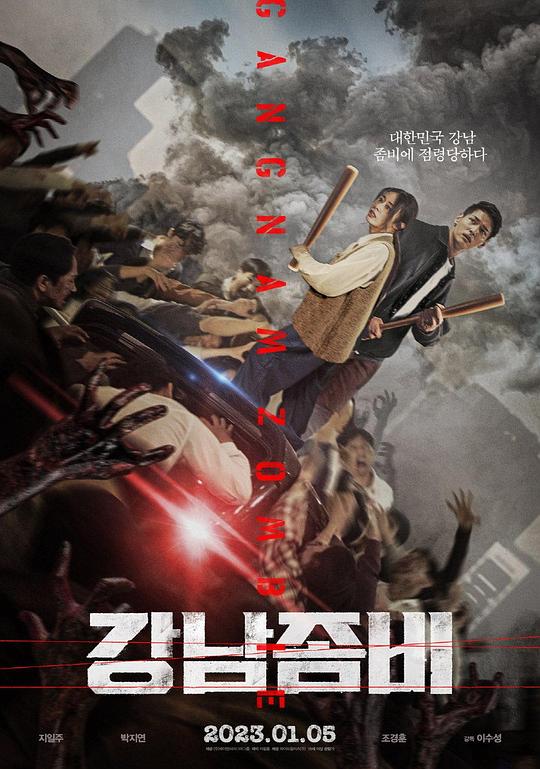 江南丧尸[中文字幕].Gangnam.Zombie.2023.1080p.BluRay.x265.10bit.DTS-SONYHD 4.84GB-影音屋