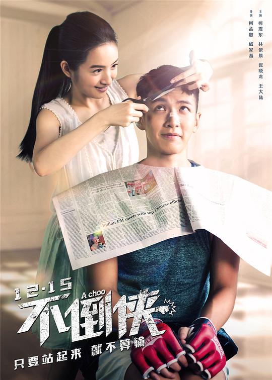 不倒侠[国语音轨/简繁英字幕].A.Choo.2020.1080p.BluRay.x265.10bit.DTS-SONYHD 5.80GB-影音屋