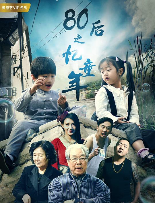 80后之忆童年[中文字幕].Yi.Tong.Nian.2017.1080p.WEB-DL.DDP2.0.H264-ParkHD 0.77GB-影音屋