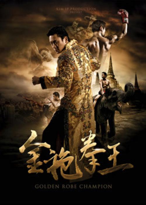 金袍拳王[国语配音/中文字幕].Golden.Robe.Champion.2020.1080p.CATCHPLAY/.WEB-DL.AAC2.0.H.264-DreamHD 2.41GB-影音屋