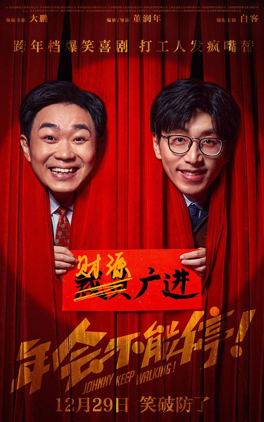 年会不能停！[杜比视界版本][国语配音/中文字幕].Johnny.Keep.Walking.2023.2160p.WEB-DL.H265.DV.DDP5.1-DreamHD 14.84GB-影音屋