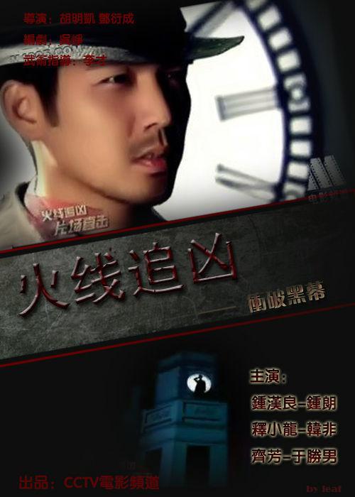 火线追凶之冲破黑幕[30帧率版本][国语配音/中文字幕].Uncover.Inside.Story.2009.1080p.WEB-DL.H264.AAC-BATWEB 1.25GB-影音屋