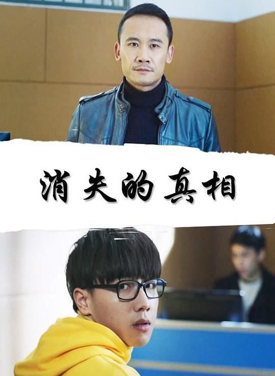 消失的真相[30帧率版本][国语配音/中文字幕].The.Missing.Reality.2018.1080p.WEB-DL.H264.AAC-BATWEB 1.22GB-影音屋