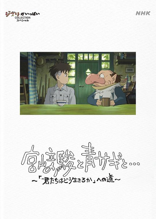 宫崎骏与苍鹭[中文字幕].Hayao.Miyazaki.and.the.Heron.2024.1080p.WEB-DL.AAC2.0.H.264-DreamHD 3.16GB-影音屋