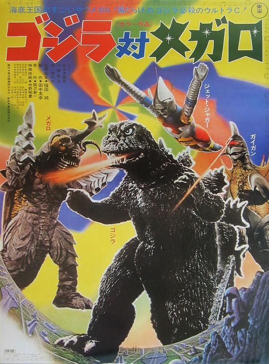 哥斯拉对美加洛[简繁英字幕].Godzilla.vs.Megalon.1973.CC.Bluray.1080p.LPCM1.0.x265.10bit-DreamHD 4.45GB-影音屋