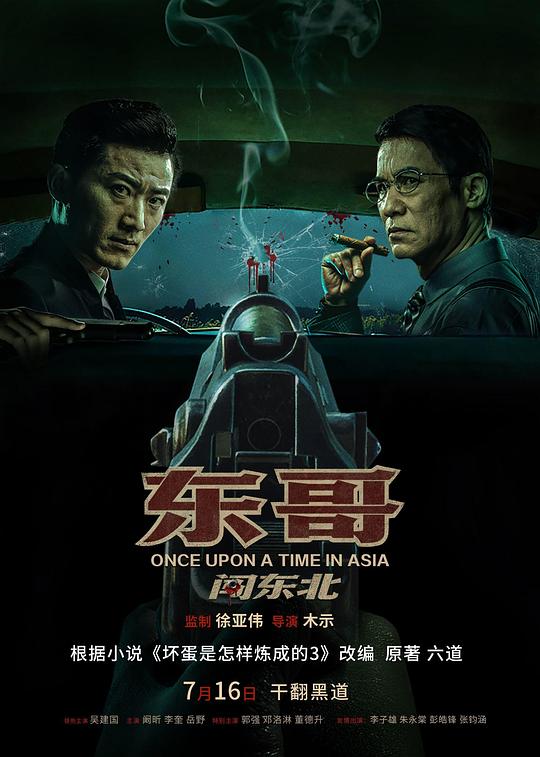 东哥闯东北[杜比视界版本][国语配音/中文字幕].Once.Upon.a.Time.in.Asia.2024.2160p.WEB-DL.DDP2.0.H265.DV-ParkHD 3.52GB-影音屋