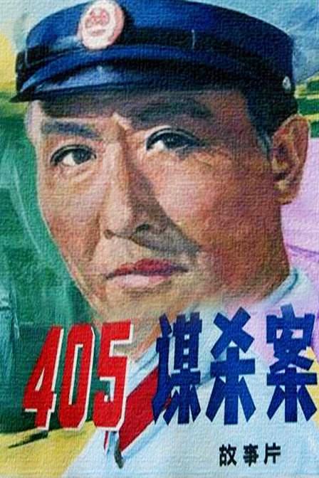 405谋杀案[国语音轨/简繁英字幕].Murder.in.405.1980.1080p.BluRay.Remux.AVC.FLAC.1.0-QuickIO 19.89GB-影音屋