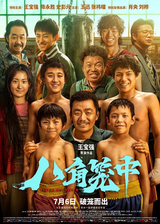八角笼中[国语配音/中文字幕].Never.Say.Never.2023.1080p.Hami.WEB-DL.H264.AAC-BATWEB 6.37GB-影音屋