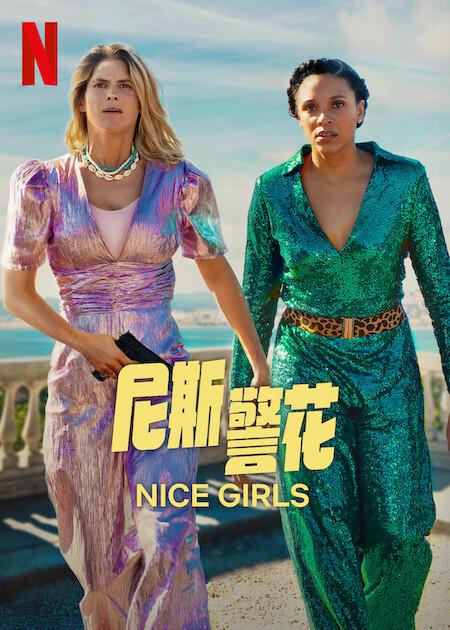 尼斯警花[简繁英字幕].Nice.Girls.2024.2160p.NF.WEB-DL.DDP5.1.Atmos.HDR.H.265-BATWEB 7.67GB-影音屋