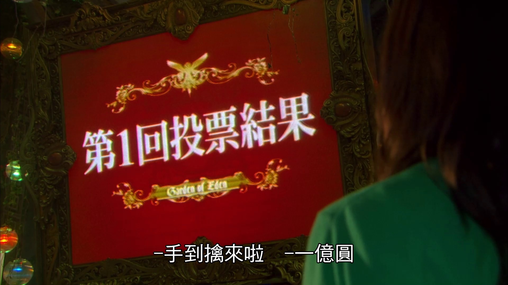 图片[3]-诈欺游戏.电影版[中文字幕].Liar.Game.2010.1080p.CATCHPLAY/.WEB-DL.AAC2.0.H.264-DreamHD 3.87GB-影音屋