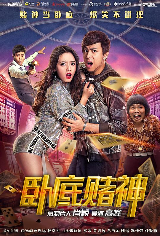 卧底赌神[国语配音/中文字幕].Operation.Undercover.2017.1080p.WEB-DL.AAC.H264-ParkHD 2.16GB-影音屋