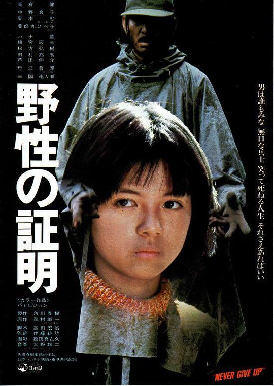 野性的证明[中文字幕].Never.Give.Up.1978.JPN.BluRay.Remux.AVC.1080p.LPCM2.0-DreamHD 39.55GB-影音屋