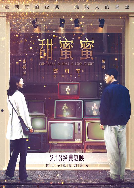 甜蜜蜜[国语配音/中文字幕].Comrades.Almost.a.Love.Story.1996.BluRay.REMUX.1080p.AVC.DTS-HD.MA5.1.2Audio-DreamHD 23.12GB-影音屋