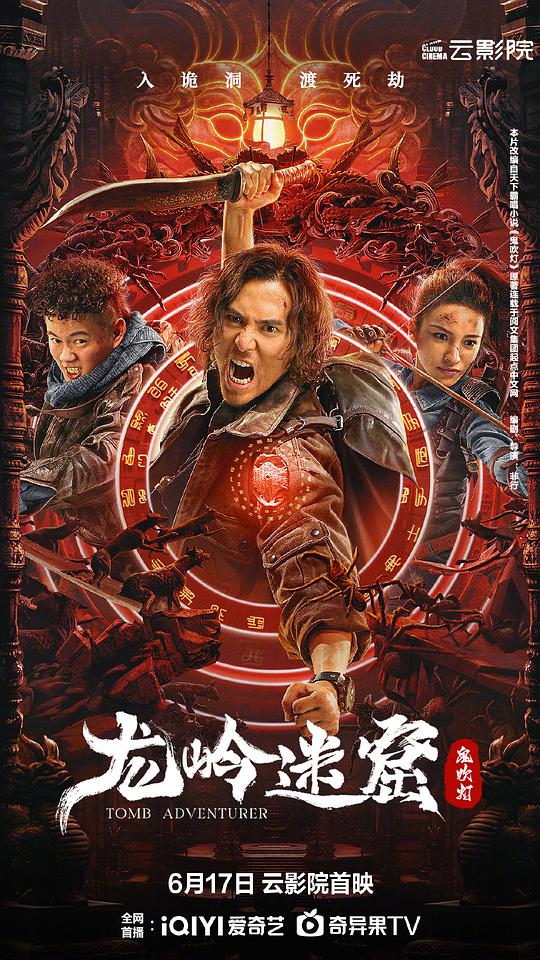 龙岭迷窟[国语配音/中文字幕].Tomb.Adventurer.2022.2160p.WEB-DL.H265.AAC-SONYHD 2.15GB-影音屋