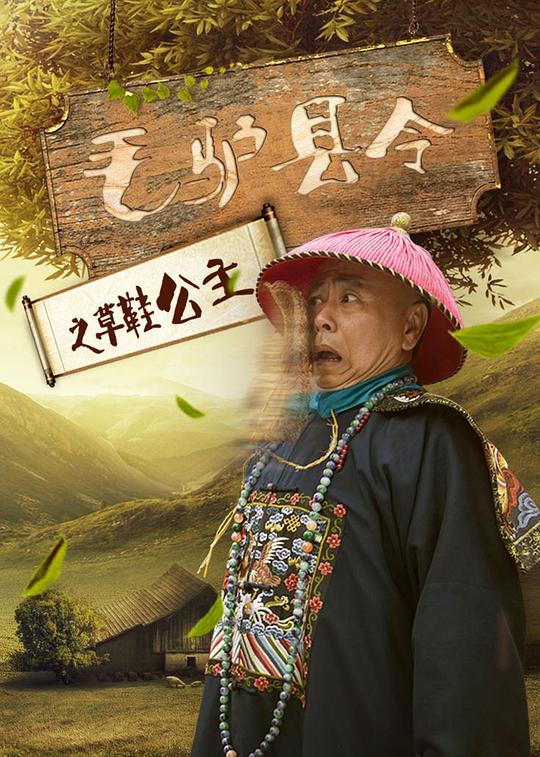 毛驴县令之草鞋公主[国语配音/中文字幕].Donkey.Magistrate.2016.2160p.WEB-DL.DDP2.0.H265-ParkHD 1.59GB-影音屋