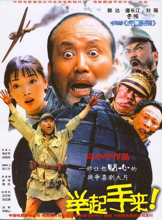 举起手来！[国语配音/中文字幕].Hands.Up.2003.1080p.WEB-DL.H264.AAC-BATWEB 2.05GB-影音屋