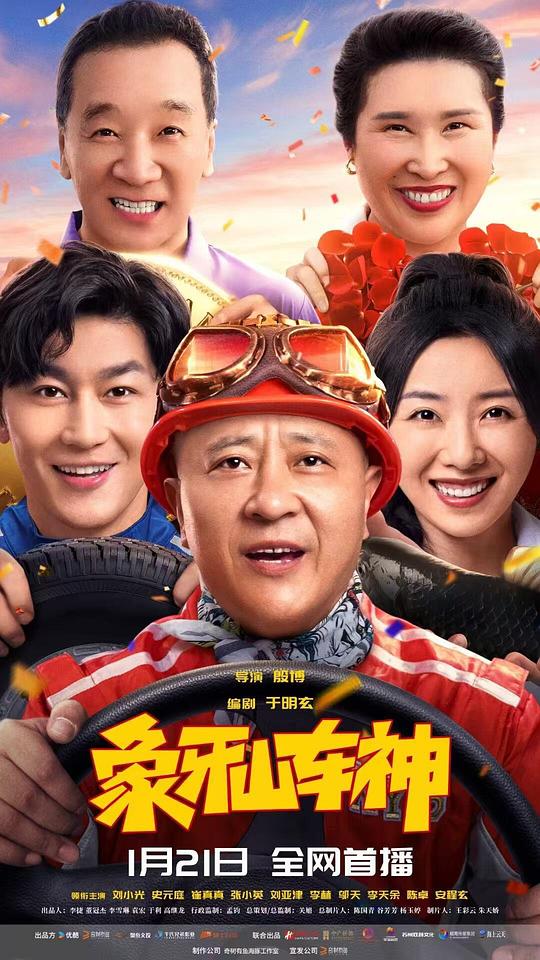 象牙山车神[国语音轨].Xiang.Ya.Shan.Che.Shen.2025.480p.EDR.WEB-DL.DDP2.0.H264-ParkHD 9.34GB-影音屋