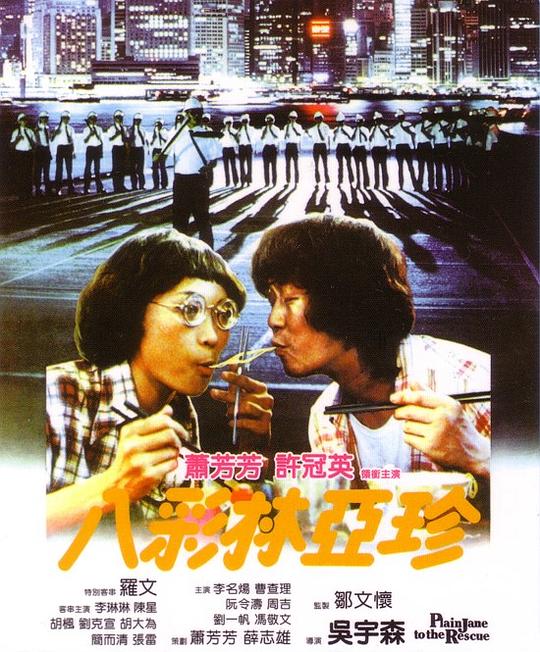 八彩林亚珍[国粤多音轨/简繁英字幕].Plain.Jane.to.the.Rescue.1982.1080p.BluRay.Remux.AVC.FLAC.2.0.2Audio-QuickIO 18.26GB-影音屋