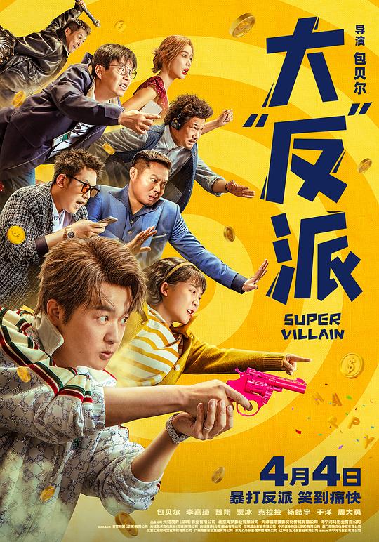 大“反”派[高码版][国语配音/中文字幕].Super.Villain.2024.2160p.WEB-DL.H265.HQ.DDP5.1-BATWEB 14.03GB-影音屋