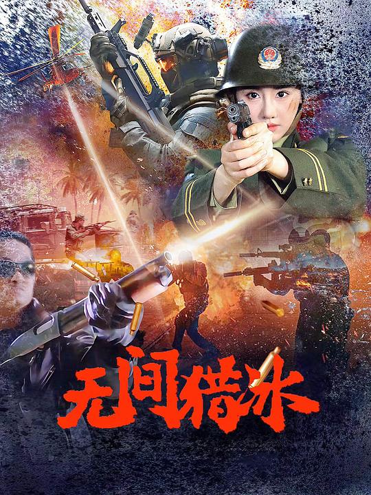 无间猎冰[国语音轨].Ice.Hunter.2025.2160p.WEB-DL.DDP2.0.H265-ParkHD 0.18GB-影音屋
