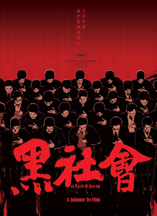 黑社会[共2部合集][国语音轨/简繁英字幕].Election.2005-2006.AUS.BluRay.Remux.AVC.1080p.DTS-HDMA5.1-DreamHD 47.49GB-影音屋