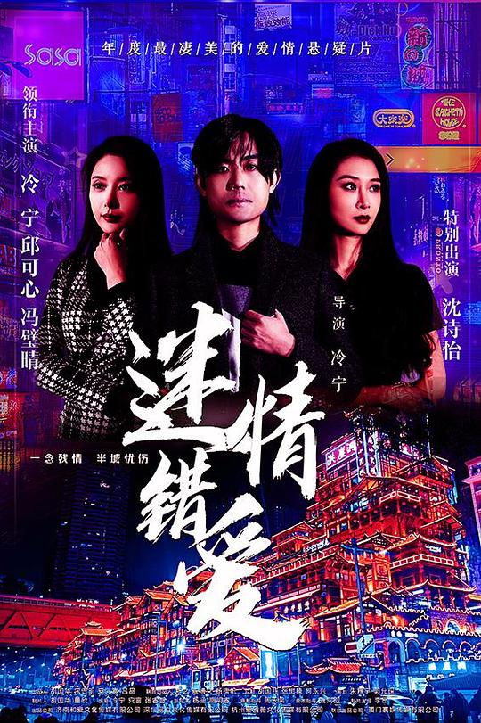 迷情错爱[60帧率版本][国语配音/中文字幕].Lost.Love.2024.2160p.WEB-DL.DDP2.0.H265.60fps-ParkHD 2.81GB-影音屋