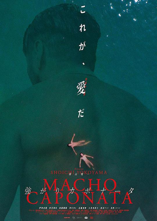 激情男子汉[简繁英字幕].Macho.Caponata.2022.1080p.GagaOOLala.WEB-DL.AAC2.0.H.264-DreamHD 1.84GB-影音屋