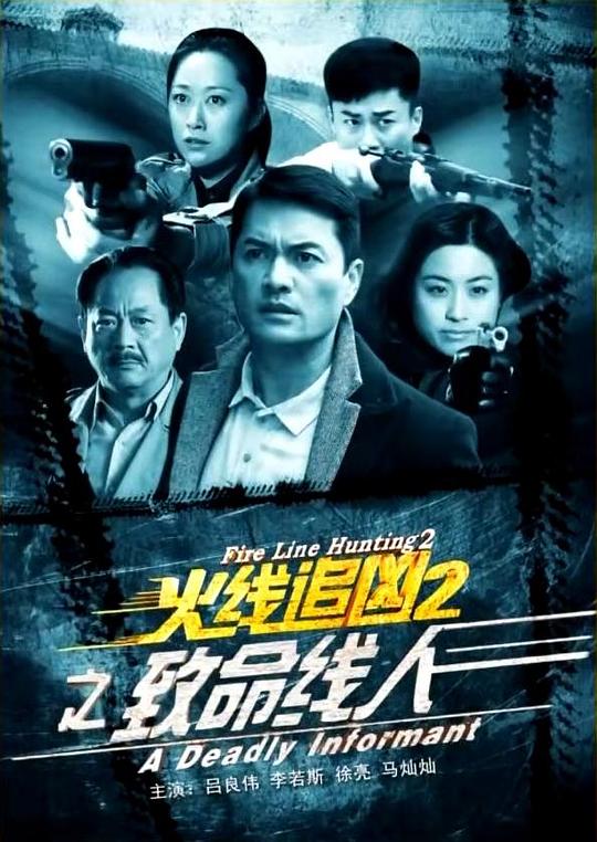 火线追凶2之致命线人[30帧率版本][国语配音/中文字幕].2013.1080p.WEB-DL.H264.AAC-BATWEB 0.66GB-影音屋